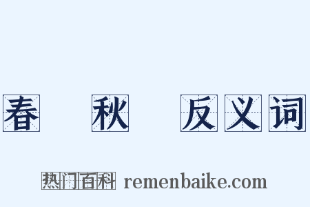 春華秋實反义词是什么意思的图片